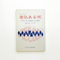 勇気ある死 ブライアンの短かった青春