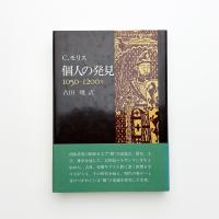 個人の発見