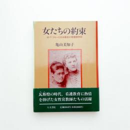 女たちの約束 M.T.ツルーと日本最初の看護婦学校
