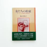 女たちの約束 M.T.ツルーと日本最初の看護婦学校