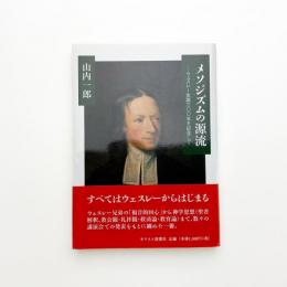 メソジズムの源流