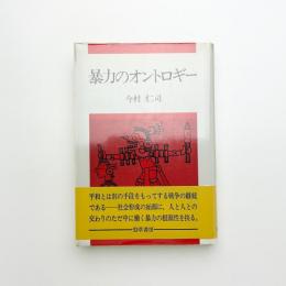暴力のオントロギー