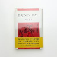 暴力のオントロギー