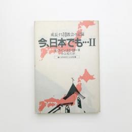 今、日本でも… Ⅱ