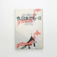 今、日本でも… Ⅱ