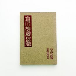 台湾山地医療伝道記