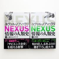 NEXUS 情報の人類史 上下
