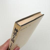 神話と人間