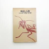 神話と人間