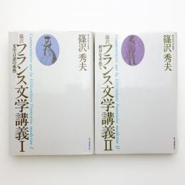 篠沢 フランス文学講義 1.2