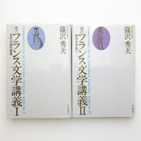 篠沢 フランス文学講義 1.2