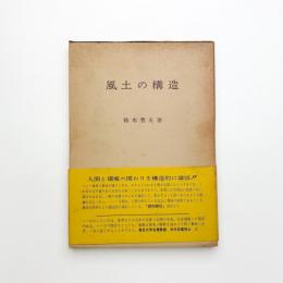 風土の構造
