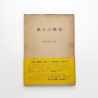 風土の構造