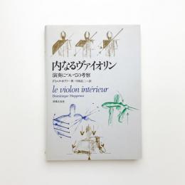内なるヴァイオリン 演奏についての考察