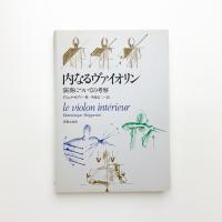 内なるヴァイオリン 演奏についての考察