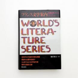 世界文学シリーズ フランス文学案内 