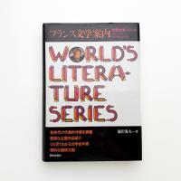 世界文学シリーズ フランス文学案内 
