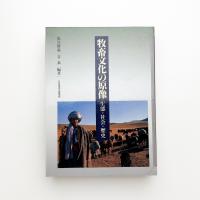 牧畜文化の原像 生態・社会・歴史