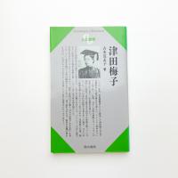 津田梅子