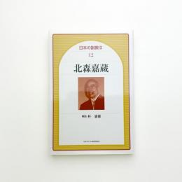 北森嘉蔵