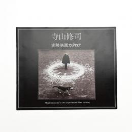 寺山修司実験映画カタログ