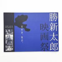 追悼七回忌 勝新太郎映画祭 Katsu-Shin Revival