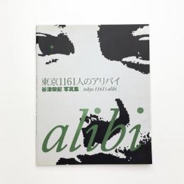 東京1161人のアリバイ