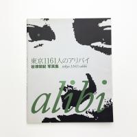 東京1161人のアリバイ