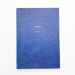 絵画考 器と物差し