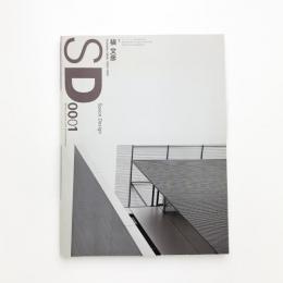 SD スペース・デザイン　2000年1月号