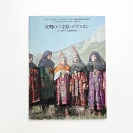 文明の十字路・ダゲスタン コーカサスの民族美術