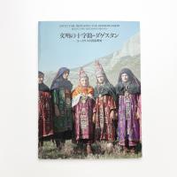 文明の十字路・ダゲスタン コーカサスの民族美術
