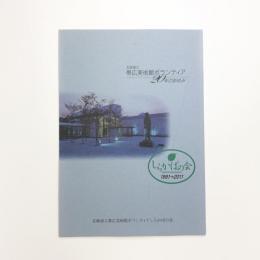 北海道立帯広美術館ボランティアしらかばの会 20年のあゆみ