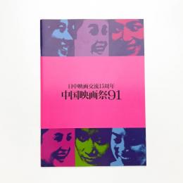日中映画交流 中国映画祭91