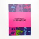 日中映画交流 中国映画祭91