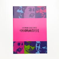 日中映画交流 中国映画祭91