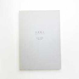 二箇所 絵画場から絵画衝動へ 中西夏之