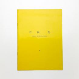 若林奮 所有・雰囲気・振動