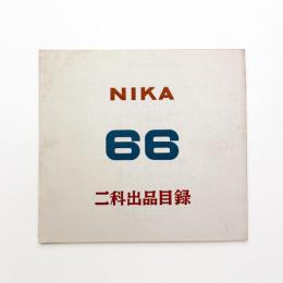 第66回 二科出品目録