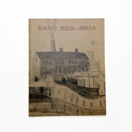 松本竣介と「雑記帳」の画家たち