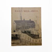 松本竣介と「雑記帳」の画家たち