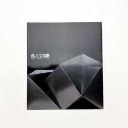 堀内正和展