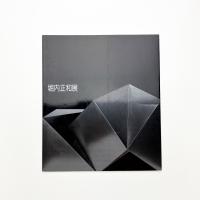 堀内正和展