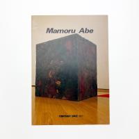 阿部守展