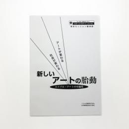 アートが変わる、社会が変わる 新しいアートの胎動 エイブル・アートの可能性