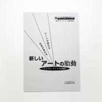アートが変わる、社会が変わる 新しいアートの胎動 エイブル・アートの可能性