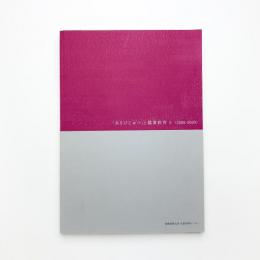 「あそびじゅつ」と鑑賞教育3 報告書