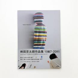 袴田京太朗作品集