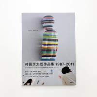 袴田京太朗作品集