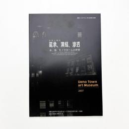 伝統と現代 延承、演繹、滲透 水、墨、モノクロームの世界